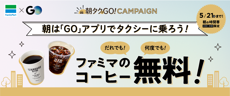 タクシーアプリ Go とファミリーマート 朝のタクシー需要増にあわせ通勤客を応援 朝の乗車で何度でもコーヒー無料 朝タクでgo キャンペーン 株式会社mobility Technologies