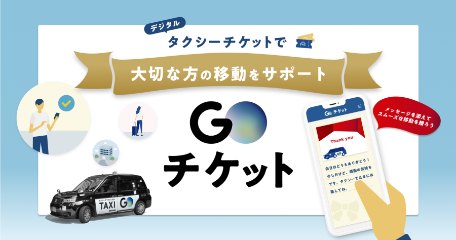 デジタルタクシーチケット「GOチケット」 個人向けギフト販売を本格スタート | GO株式会社