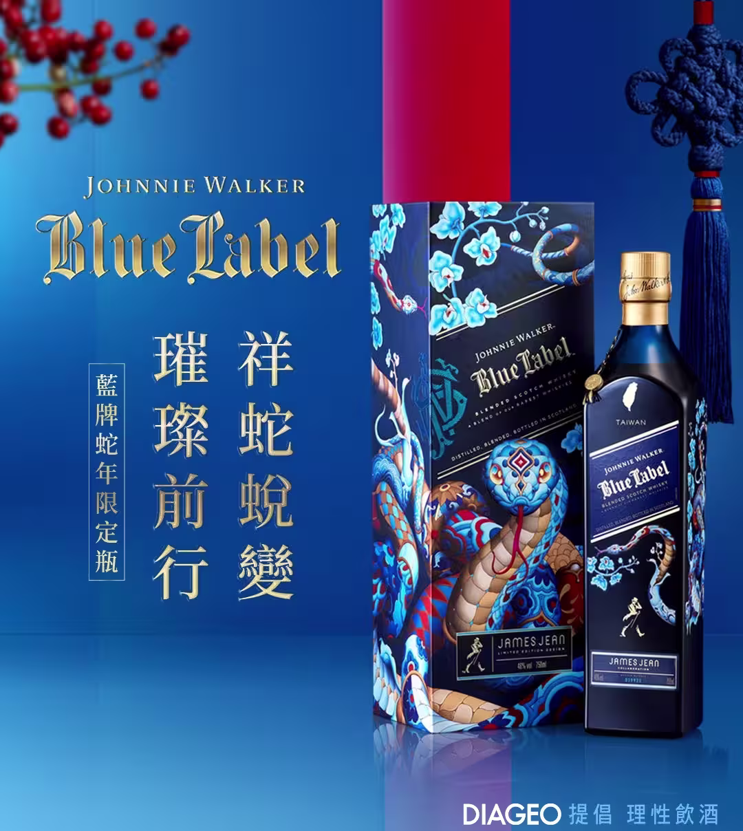 尊尼獲加藍牌限量版威士忌酒瓶及包裝盒，飾以鮮豔的藍紅相間蛇形圖案。藍色背景印有中文文字和品牌標誌。