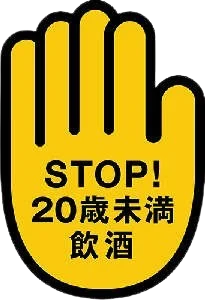 責任を持ってお飲みください