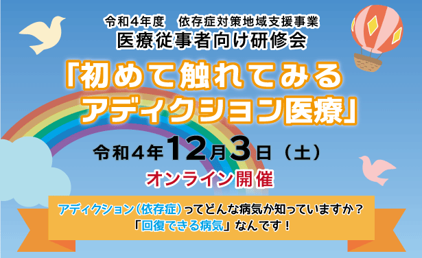 令和4年度 依存症対策地域支援事業医療従事者向け研修会「初めて