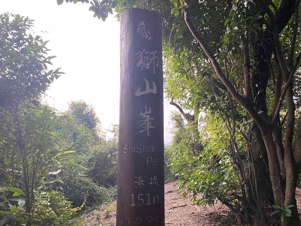 獅山峰