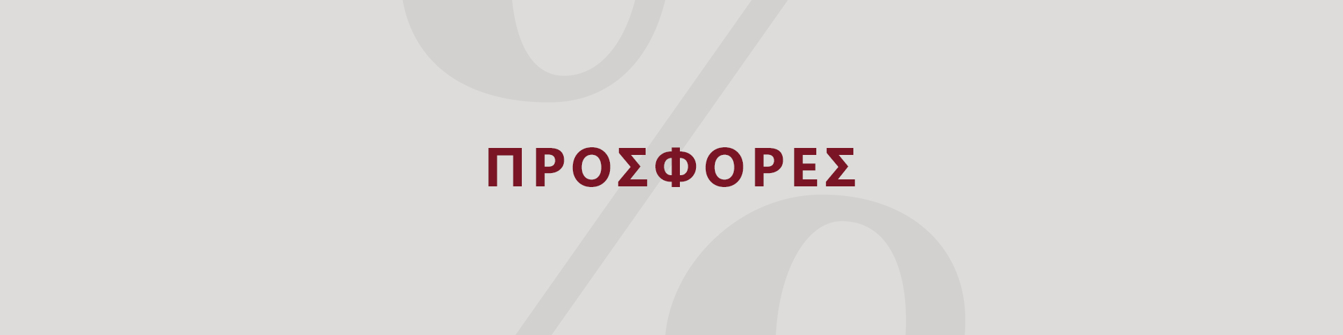 Banner &mu;&epsilon; &tau;&eta; &lambda;έ&xi;&eta; SALE &sigma;&epsilon; &sigma;&kappa;&omicron;ύ&rho;&alpha; &kappa;ό&kappa;&kappa;&iota;&nu;&alpha; &gamma;&rho;ά&mu;&mu;&alpha;&tau;&alpha; &sigma;&epsilon; &alpha;&nu;&omicron;&iota;&chi;&tau;ό &gamma;&kappa;&rho;&iota; &phi;ό&nu;&tau;&omicron; &mu;&epsilon; έ&nu;&alpha; &mu;&epsilon;&gamma;ά&lambda;&omicron; &sigma;ύ&mu;&beta;&omicron;&lambda;&omicron; &tau;&omicron;&upsilon; &pi;&omicron;&sigma;&omicron;&sigma;&tau;&omicron;ύ.