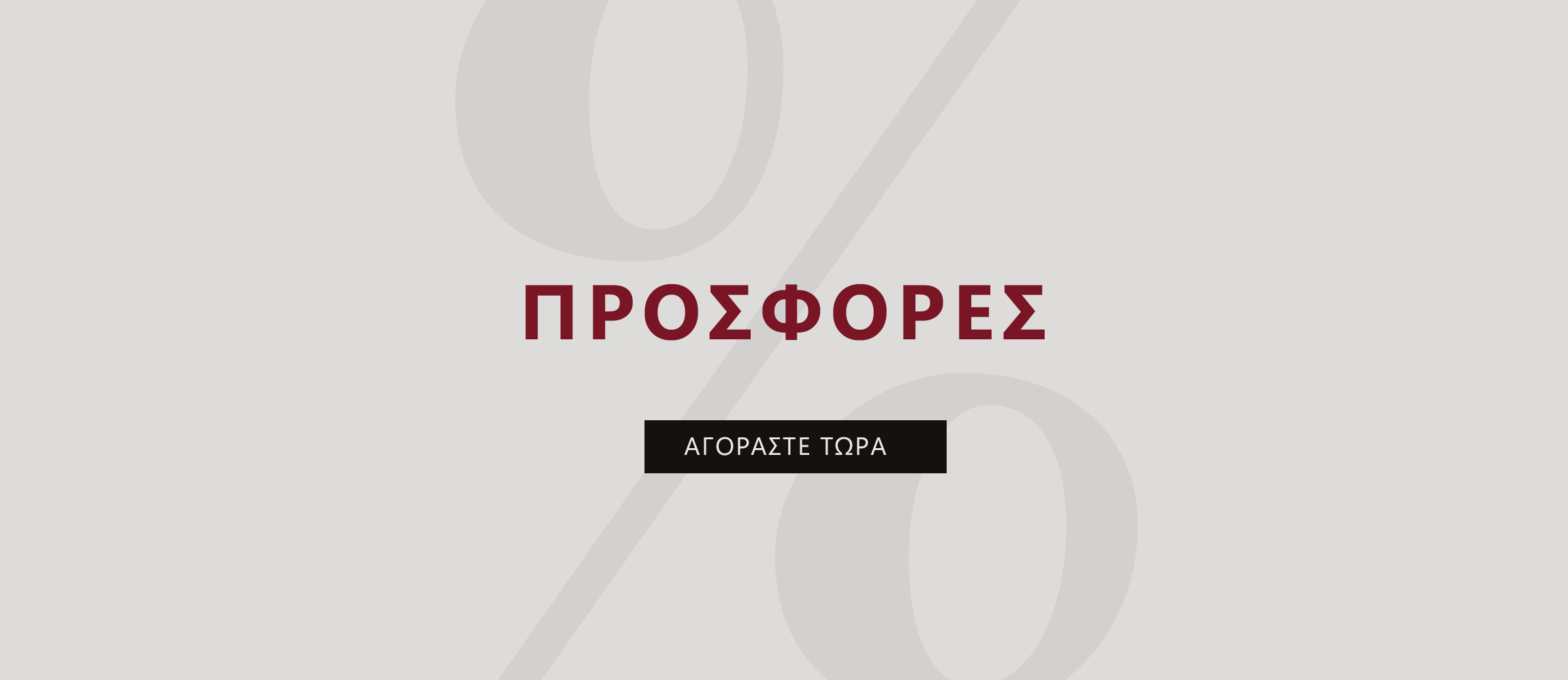 &Delta;&iota;&alpha;&phi;&eta;&mu;&iota;&sigma;&tau;&iota;&kappa;ό banner &mu;&epsilon; &tau;&eta;&nu; &epsilon;&pi;&iota;&gamma;&rho;&alpha;&phi;ή SALE &sigma;&epsilon; &sigma;&kappa;&omicron;ύ&rho;&omicron; &kappa;ό&kappa;&kappa;&iota;&nu;&omicron; &chi;&rho;ώ&mu;&alpha; &kappa;&alpha;&iota; έ&nu;&alpha; &mu;&alpha;ύ&rho;&omicron; &kappa;&omicron;&upsilon;&mu;&pi;ί &mu;&epsilon; &tau;&eta;&nu; &epsilon;&pi;&iota;&gamma;&rho;&alpha;&phi;ή &laquo;&Alpha;&gamma;&omicron;&rho;ά&sigma;&tau;&epsilon; &tau;ώ&rho;&alpha;&raquo; &sigma;&epsilon; &alpha;&nu;&omicron;&iota;&chi;&tau;ό &gamma;&kappa;&rho;&iota; &phi;ό&nu;&tau;&omicron;.