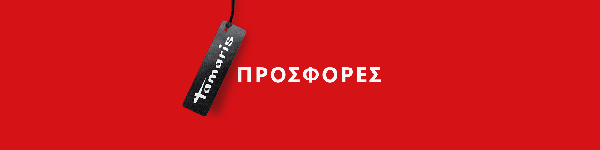 &Kappa;ό&kappa;&kappa;&iota;&nu;&omicron; &pi;&alpha;&nu;ό &mu;&epsilon; &mu;&alpha;ύ&rho;&eta; &epsilon;&tau;&iota;&kappa;έ&tau;&alpha; &tau;&iota;&mu;ή&sigmaf; Tamaris &kappa;&alpha;&iota; &lambda;&epsilon;&upsilon;&kappa;ή &epsilon;&pi;&iota;&gamma;&rho;&alpha;&phi;ή SALE.