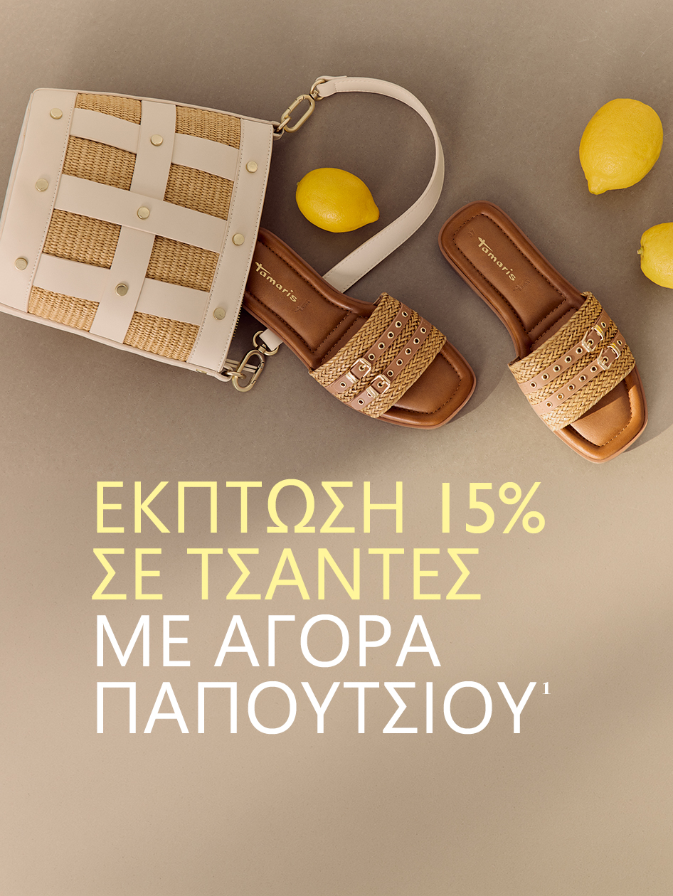 &Kappa;&alpha;&lambda;&omicron;&kappa;&alpha;&iota;&rho;&iota;&nu;ά &sigma;&alpha;&nu;&delta;ά&lambda;&iota;&alpha; Tamaris &kappa;&alpha;&iota; &psi;ά&theta;&iota;&nu;&eta; &tau;&sigma;ά&nu;&tau;&alpha;, &pi;&rho;&omicron;&sigma;&phi;&omicron;&rho;ά: 15% έ&kappa;&pi;&tau;&omega;&sigma;&eta; &sigma;&epsilon; &tau;&sigma;ά&nu;&tau;&epsilon;&sigmaf; &mu;&epsilon; &alpha;&gamma;&omicron;&rho;ά &pi;&alpha;&pi;&omicron;&upsilon;&tau;&sigma;&iota;ώ&nu;.