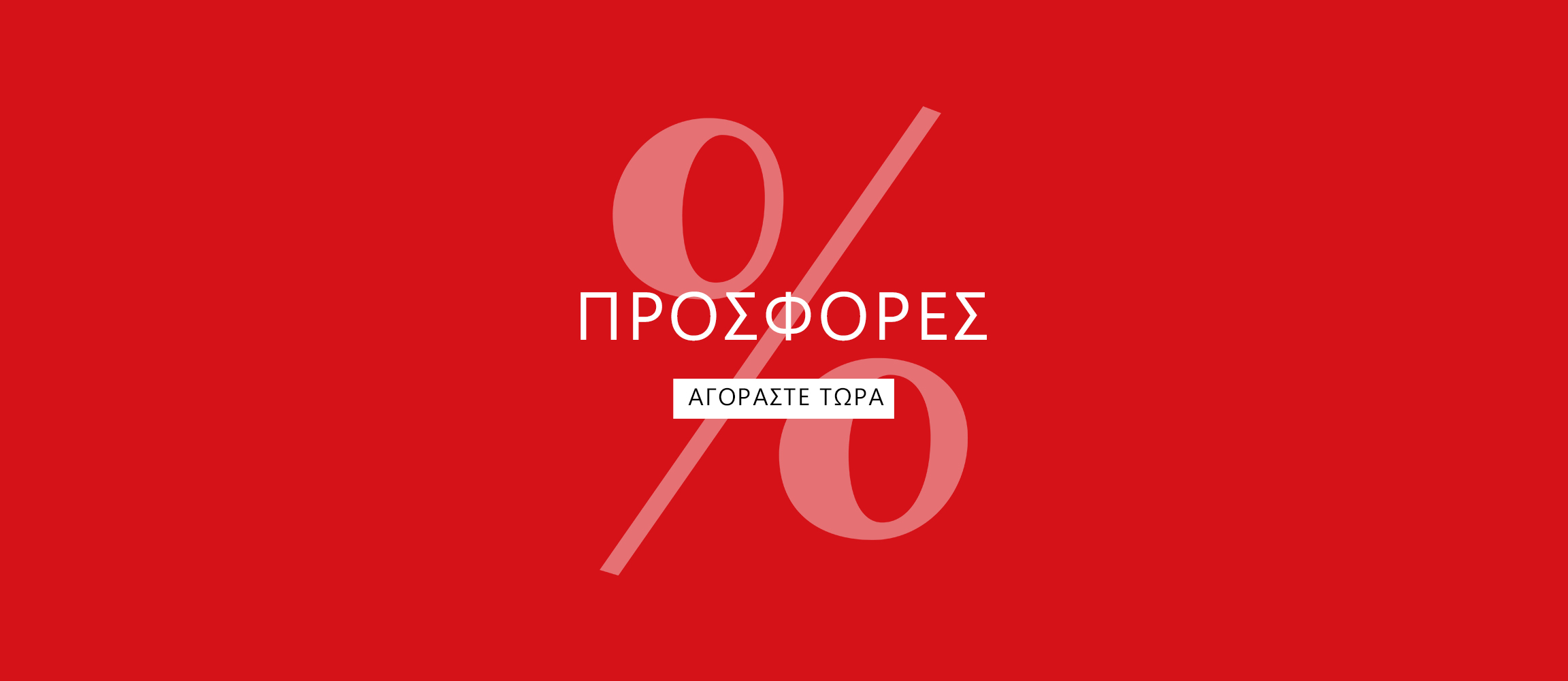 &Kappa;ό&kappa;&kappa;&iota;&nu;&omicron; &delta;&iota;&alpha;&phi;&eta;&mu;&iota;&sigma;&tau;&iota;&kappa;ό &pi;&alpha;&nu;ό &mu;&epsilon; &lambda;&epsilon;&upsilon;&kappa;ό &kappa;&epsilon;ί&mu;&epsilon;&nu;&omicron; SALE &kappa;&alpha;&iota; &sigma;ύ&mu;&beta;&omicron;&lambda;&omicron; &pi;&omicron;&sigma;&omicron;&sigma;&tau;&omicron;ύ &sigma;&tau;&omicron; &phi;ό&nu;&tau;&omicron;, &kappa;&alpha;&theta;ώ&sigmaf; &kappa;&alpha;&iota; έ&nu;&alpha; &kappa;&omicron;&upsilon;&mu;&pi;ί &Tau;ώ&rho;&alpha; &Psi;ώ&nu;&iota;&alpha;.