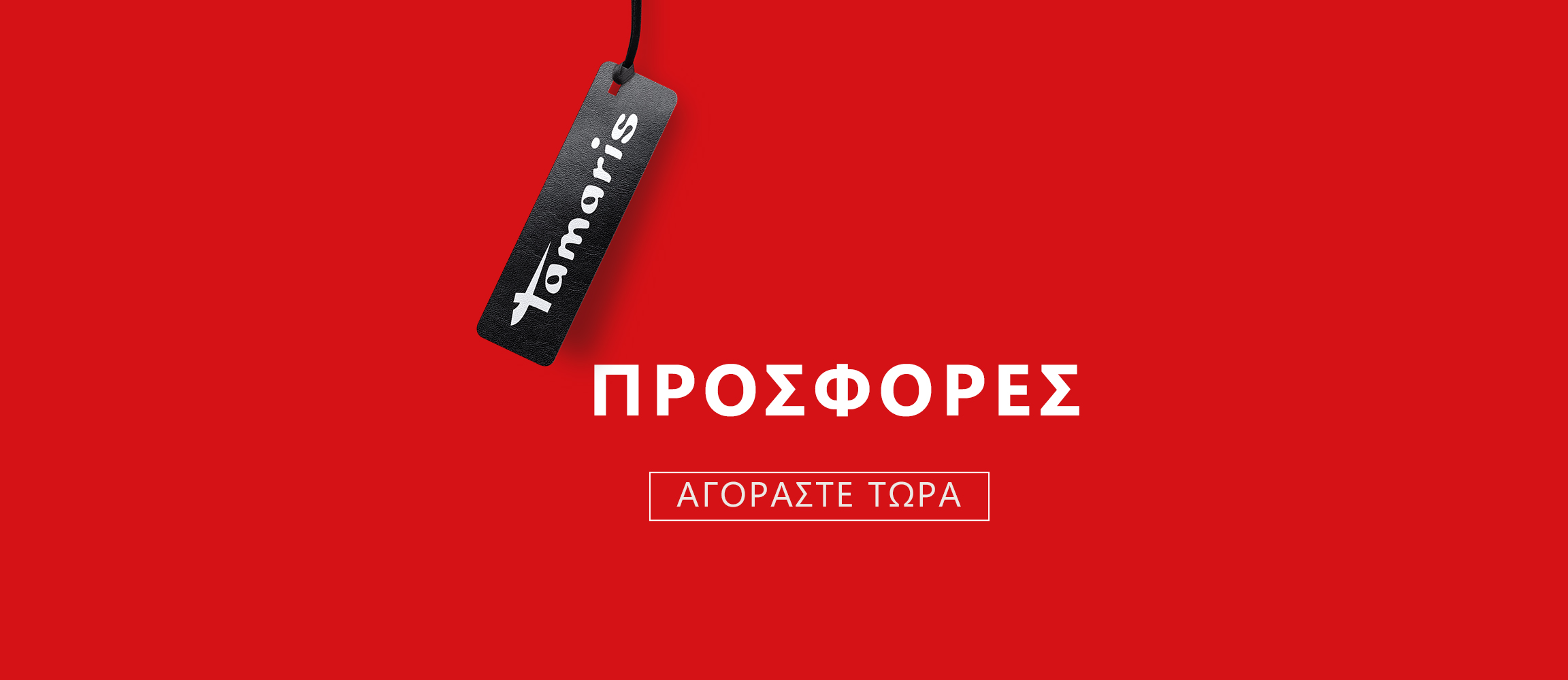 &Kappa;ό&kappa;&kappa;&iota;&nu;&omicron; banner &mu;&epsilon; &mu;&alpha;ύ&rho;&eta; &epsilon;&tau;&iota;&kappa;έ&tau;&alpha; &tau;&iota;&mu;ή&sigmaf; Tamaris, &lambda;&epsilon;&upsilon;&kappa;ή &epsilon;&pi;&iota;&gamma;&rho;&alpha;&phi;ή "SALE" &kappa;&alpha;&iota; &kappa;&omicron;&upsilon;&mu;&pi;ί "&Alpha;&gamma;&omicron;&rho;ά&sigma;&tau;&epsilon; &tau;ώ&rho;&alpha;".