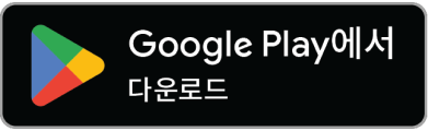 google-play-badge-KO 2x