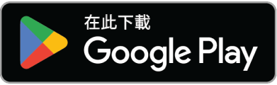 google-play-badge-CN-Traditional 2x