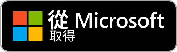 Microsoft-badge-zh-tw