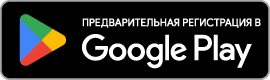 PreRegisterOnGooglePlay Badge Web color ru
