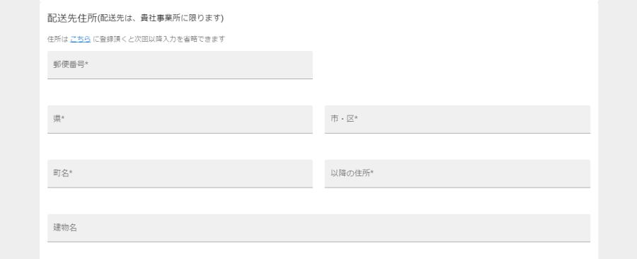 配送先情報登録