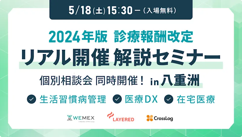 2024年5月18日(土)リアル開催！診療報酬改定解説セミナー 改定準備・対策相談会