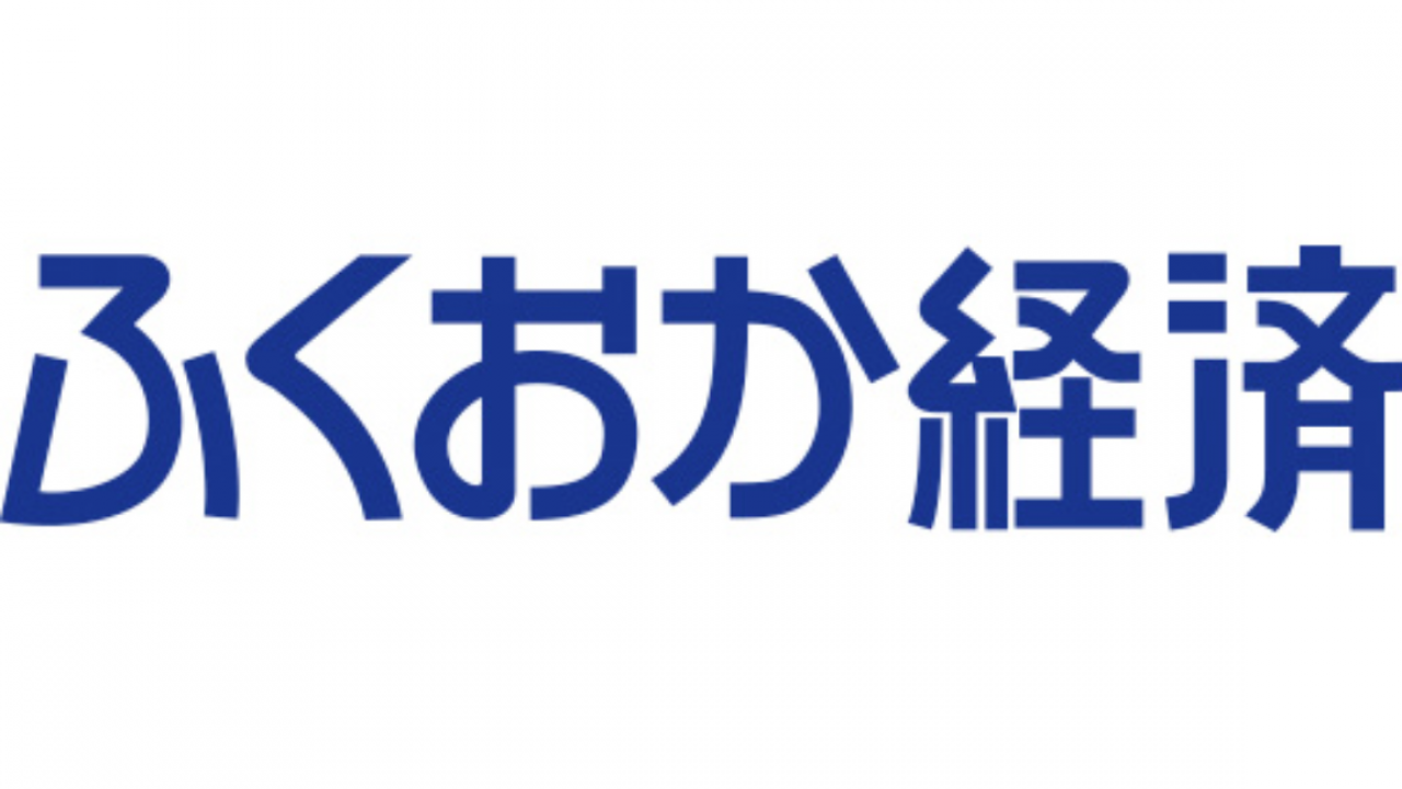 8月10日発行のふくおか経済週刊経済に掲載されました