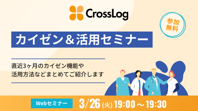 画像：2024年3月26日(火)開催！CrossLogカイゼン＆活用セミナー