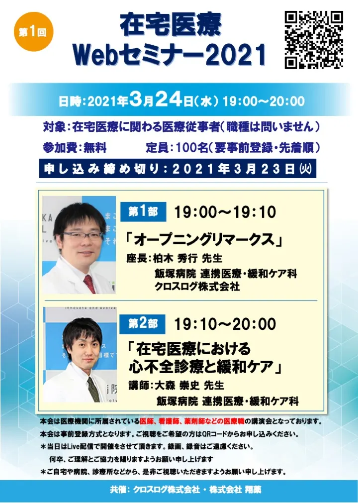 在宅医療Webセミナーをスタートします！