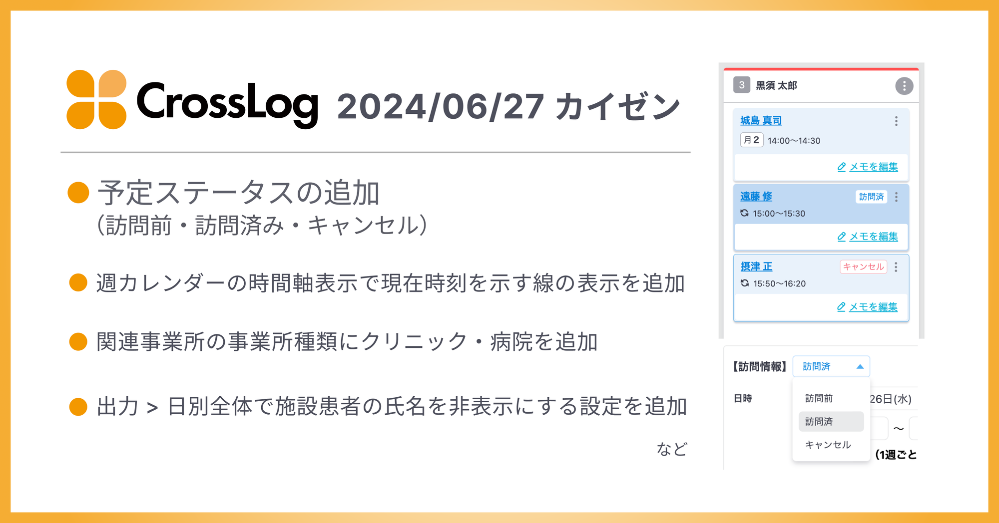 予定ステータス(訪問前・訪問済・キャンセル)の追加など、合計5点のカイゼンを実施しました。