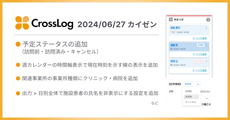 予定ステータス(訪問前・訪問済・キャンセル)の追加など、合計5点のカイゼンを実施しました。