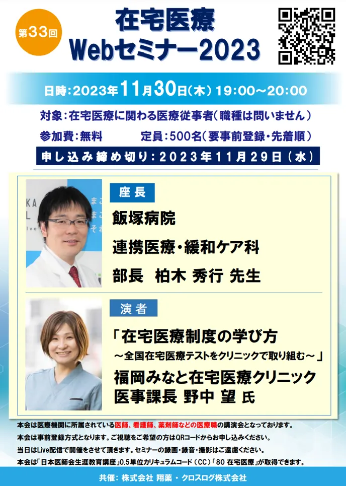 2023年11月30日(木)開催！在宅医療Webセミナー「在宅医療制度の学び方　～全国在宅医療テストをクリニックで取り組む～　」