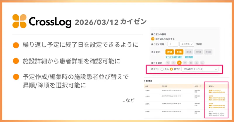 【CrossLog カイゼン】  繰り返し予定に終了日を設定できるようになど、合計5点のカイゼンを実施しました。
