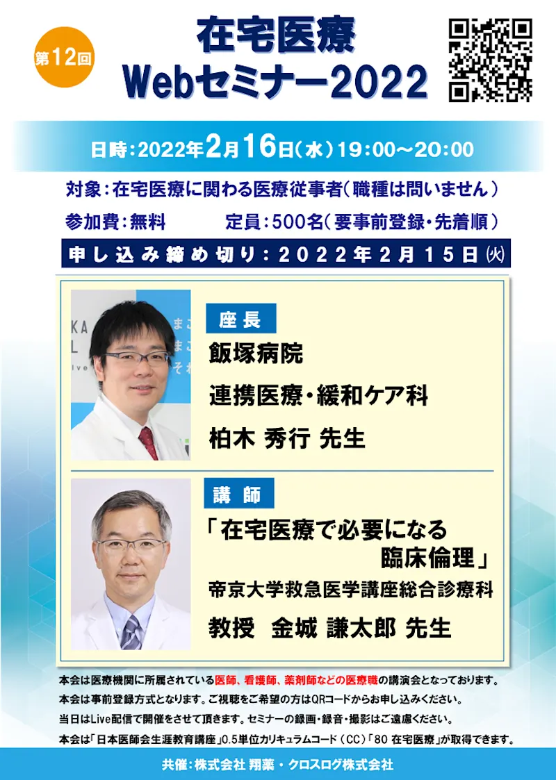 2022年2月16日(水)開催！在宅医療Webセミナー「在宅医療で必要になる　臨床倫理」