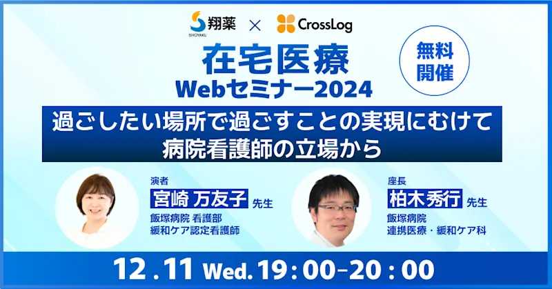 2024年12月11日(水) 開催セミナー「過ごしたい場所で過ごすことの実現にむけて病院看護師の立場から」