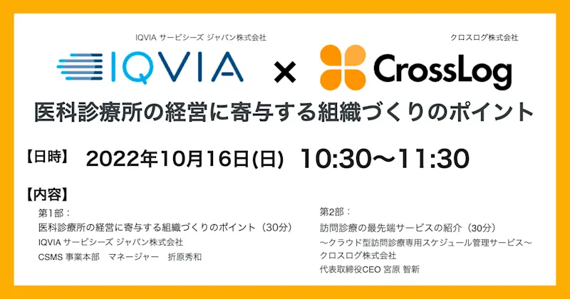 2022年10月16日(日)開催！【クロスログ×IQVIA】医科診療所の経営に寄与する組織づくりのポイント