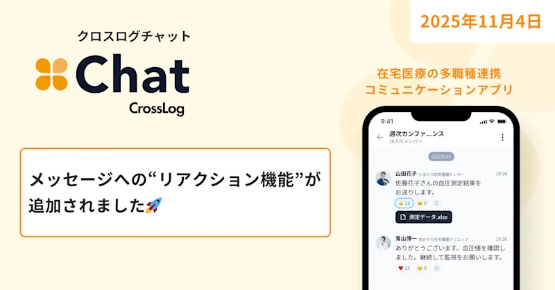 【CrossLog Chat カイゼン】 メッセージへのリアクション機能が追加されました。