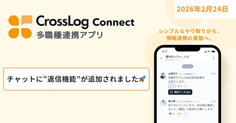 【CrossLog Connect カイゼン】 チャットに”返信機能”が追加されました。