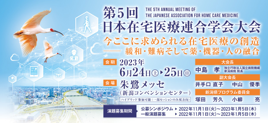 画像：2023年6月24日〜25日に開催される「第5回日本在宅医療連合学会大会」に出展します。