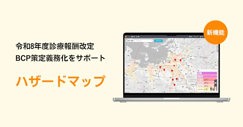 【新機能】BCP対策をサポート！災害リスクを把握できる「ハザードマップ機能」を新たにリリース
