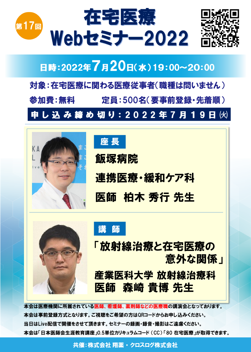 2022年7月20日(水)開催！在宅医療Webセミナー「放射線治療と在宅医療の意外な関係」 