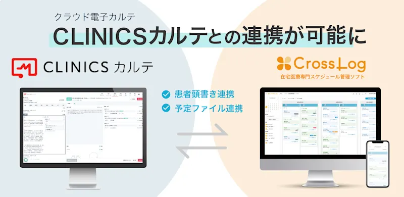 【プレスリリース】在宅医療専用スケジュール管理ソフト「CrossLog」とクラウド型電子カルテ「CLINICSカルテ」がシステム連携