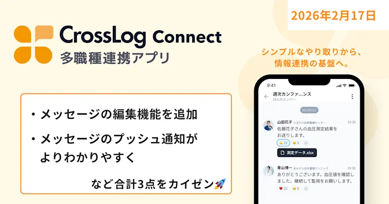 【CrossLog Connect カイゼン】 メッセージの編集機能を追加など、合計3点のカイゼンを実施しました。