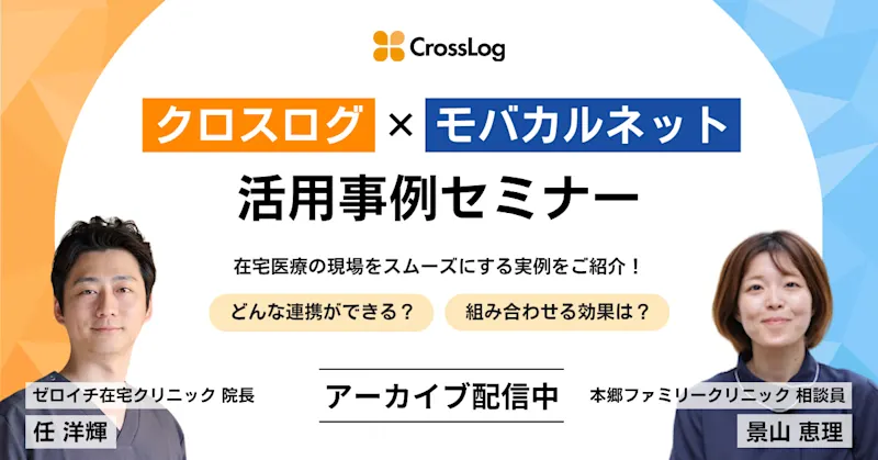 2025年9月25日開催セミナー「クロスログ×モバカルネット活用事例セミナー」