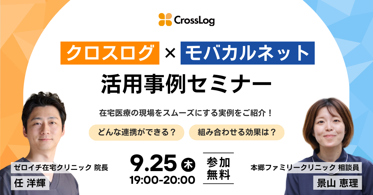 クロスログ×モバカルセミナー