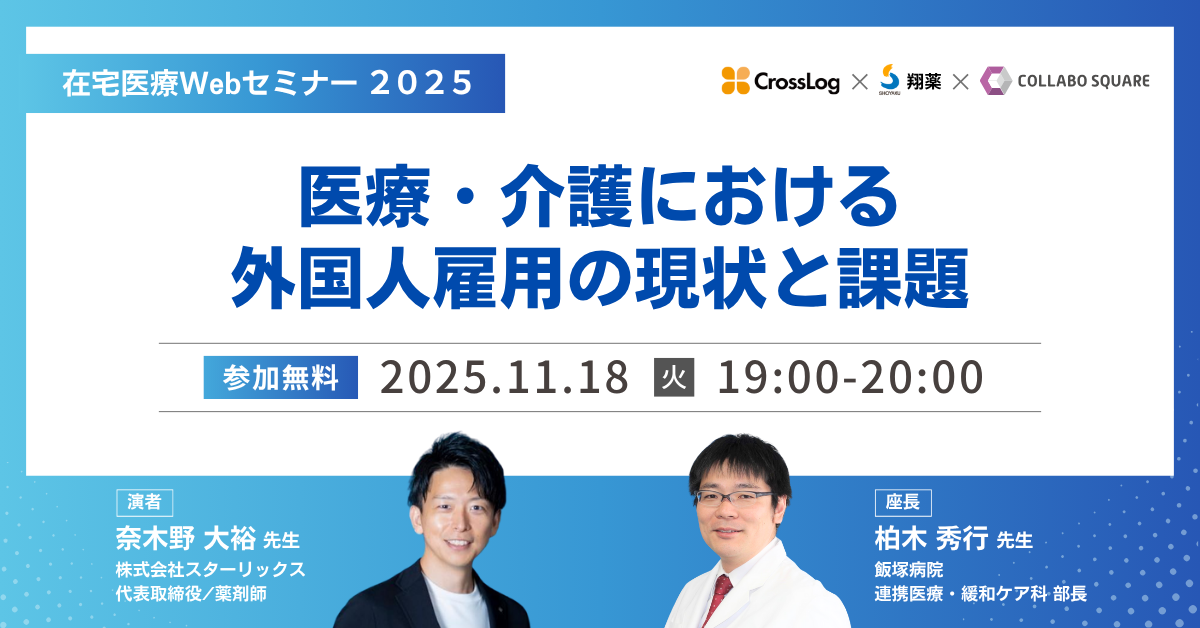 2025年11月18日(火) 在宅医療Webセミナー 「医療・介護における 外国人雇用の現状と課題」