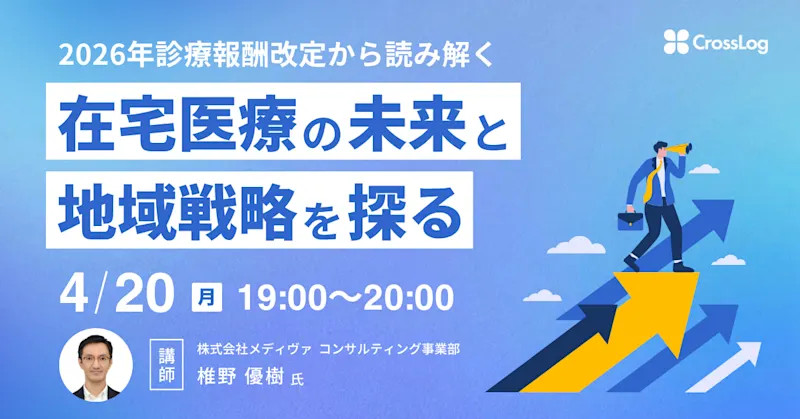 2026年4月20日開催セミナー 「在宅医療の未来と地域戦略を探る ー 2026年診療報酬改定から読み解く」 