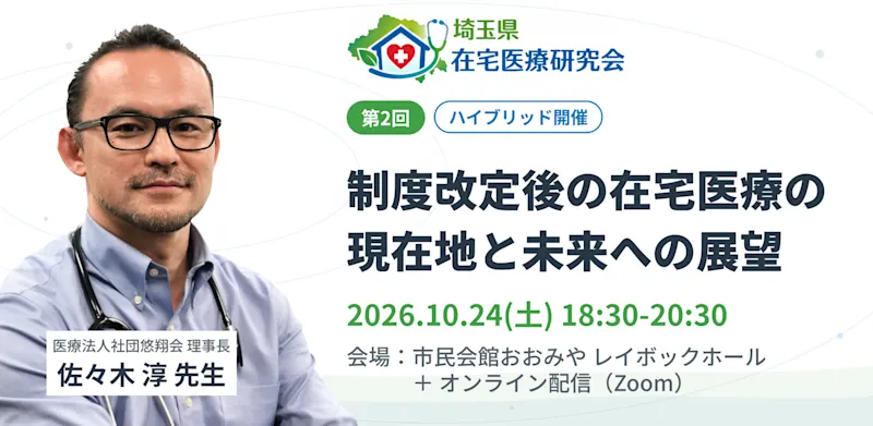第2回埼玉県在宅医療研究会 「制度改定後の在宅医療の現在地と未来への展望」 