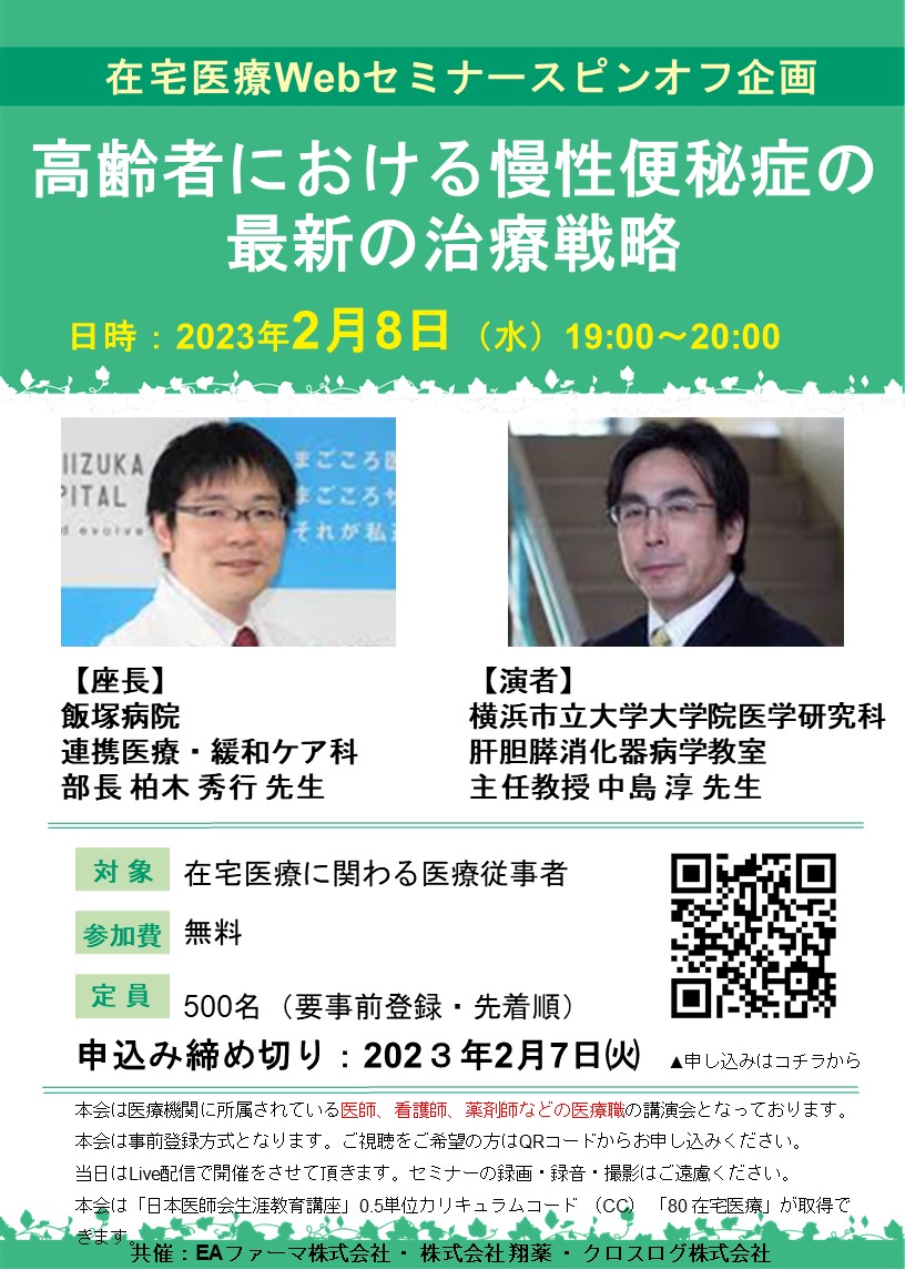 2023年2月8日(水)開催！【EAファーマ×翔薬×クロスログ】スピンオフ企画～高齢者における慢性便秘症の最新の治療戦略～