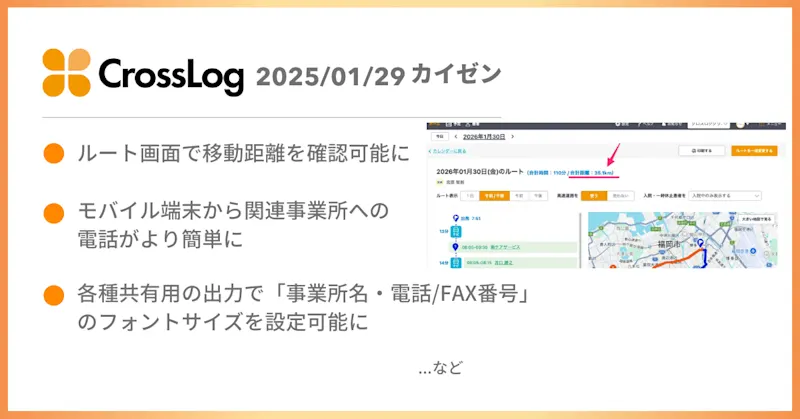 【CrossLog カイゼン】  ルート画面で移動距離を確認できるようになど合計4点のカイゼンを実施しました。