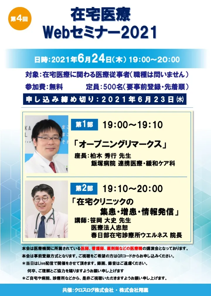 2021年6月24日開催！在宅医療Webセミナー「在宅クリニックの集患・増患・情報発信」 
