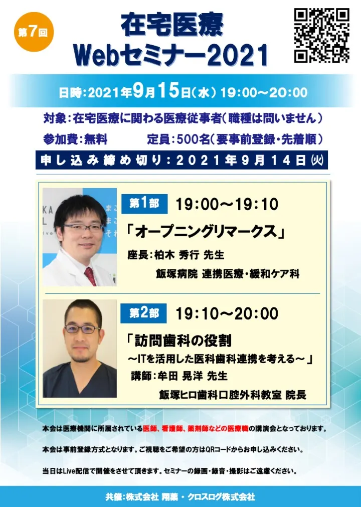 2021年9月15日開催！在宅医療Webセミナー「訪問歯科の役割 〜ITを活用した医科歯科連携を考える〜」