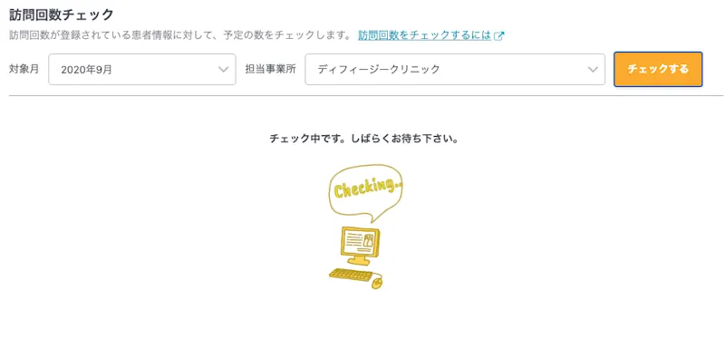 患者ごとの予定登録回数をチェックする「訪問回数チェック」機能をリリース！