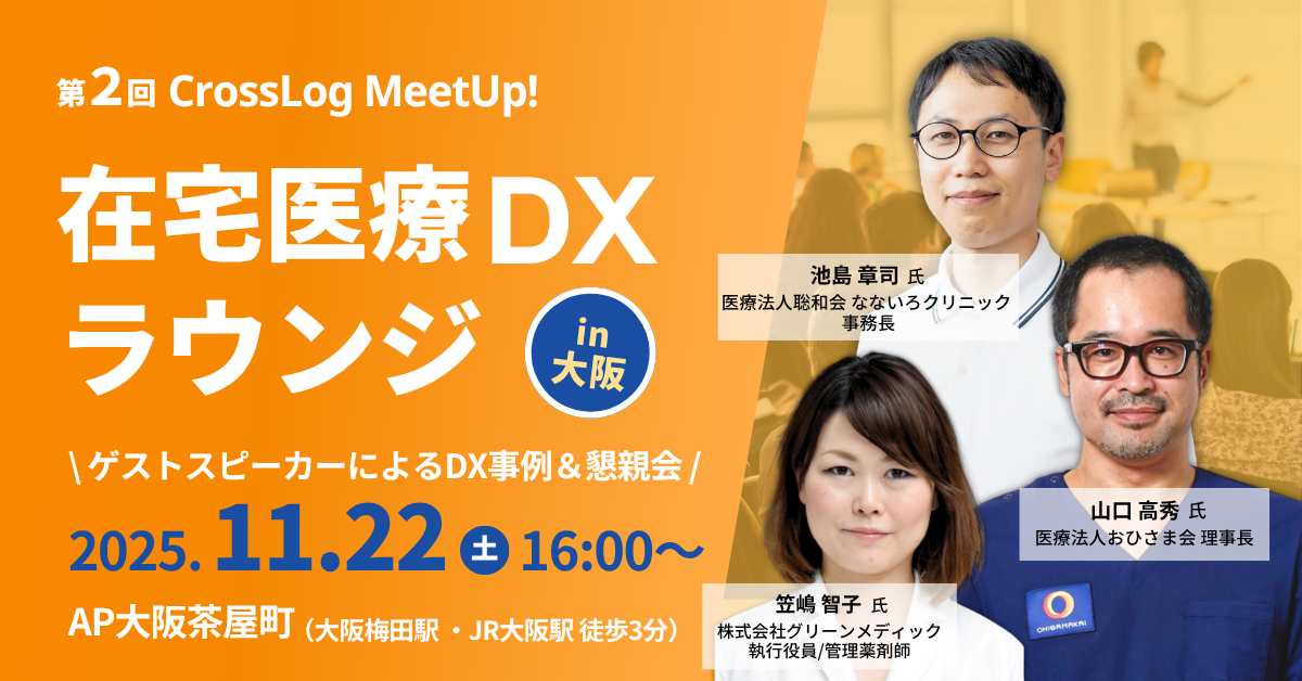 2025年11月22日(土) 開催リアルイベントin大阪 「在宅医療DXラウンジ」