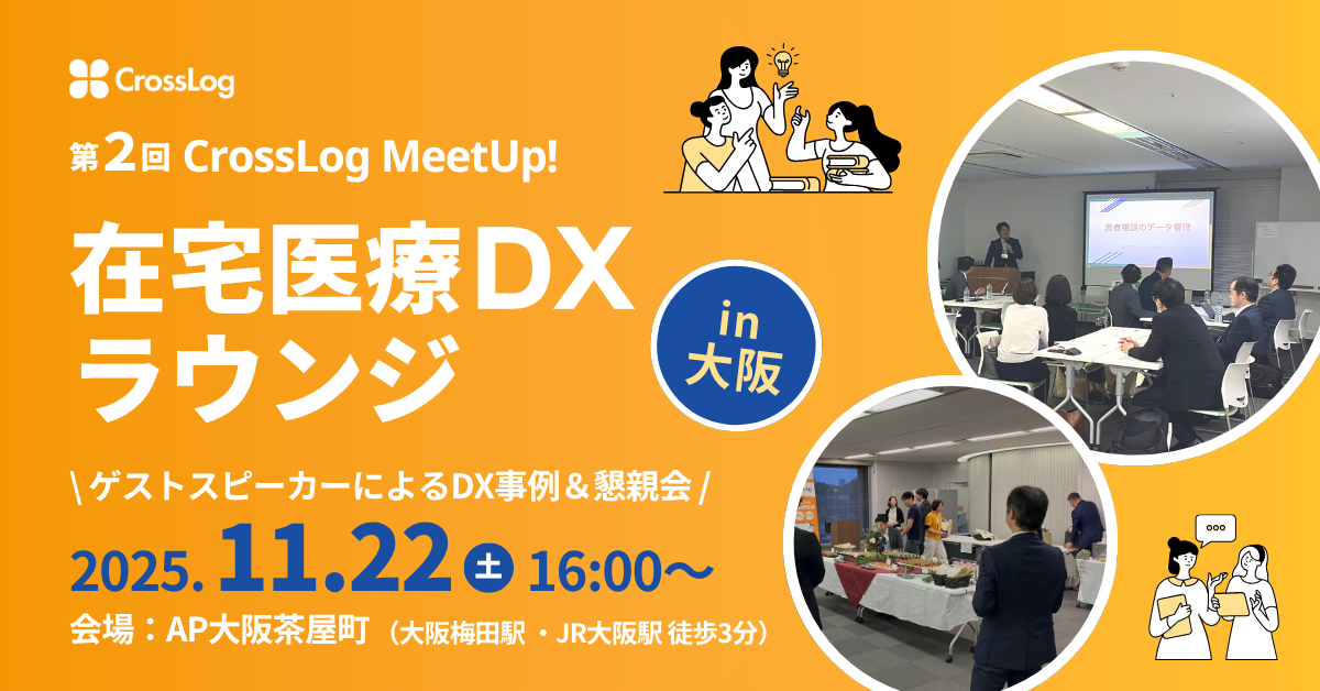 2025年11月22日(土) 開催リアルイベントin大阪 「在宅医療DXラウンジ」