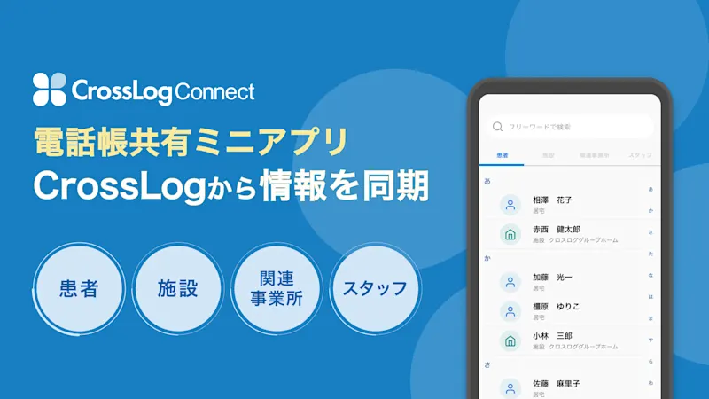 【プレスリリース】医療スタッフの電話帳管理に便利なスマートフォンアプリ「CrossLog Connect 電話帳共有ミニアプリ」をリリース！