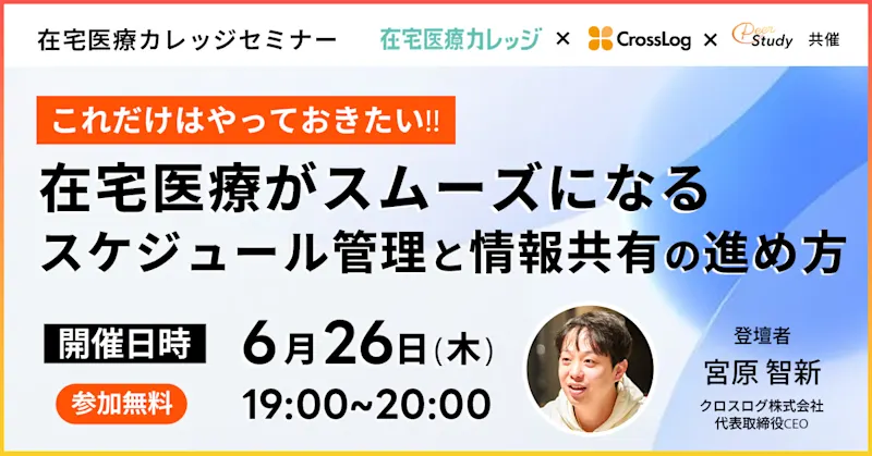 2025年6月26日開催Webセミナー「これだけはやっておきたい！在宅医療がスムーズになるスケジュール管理と情報共有の進め方」