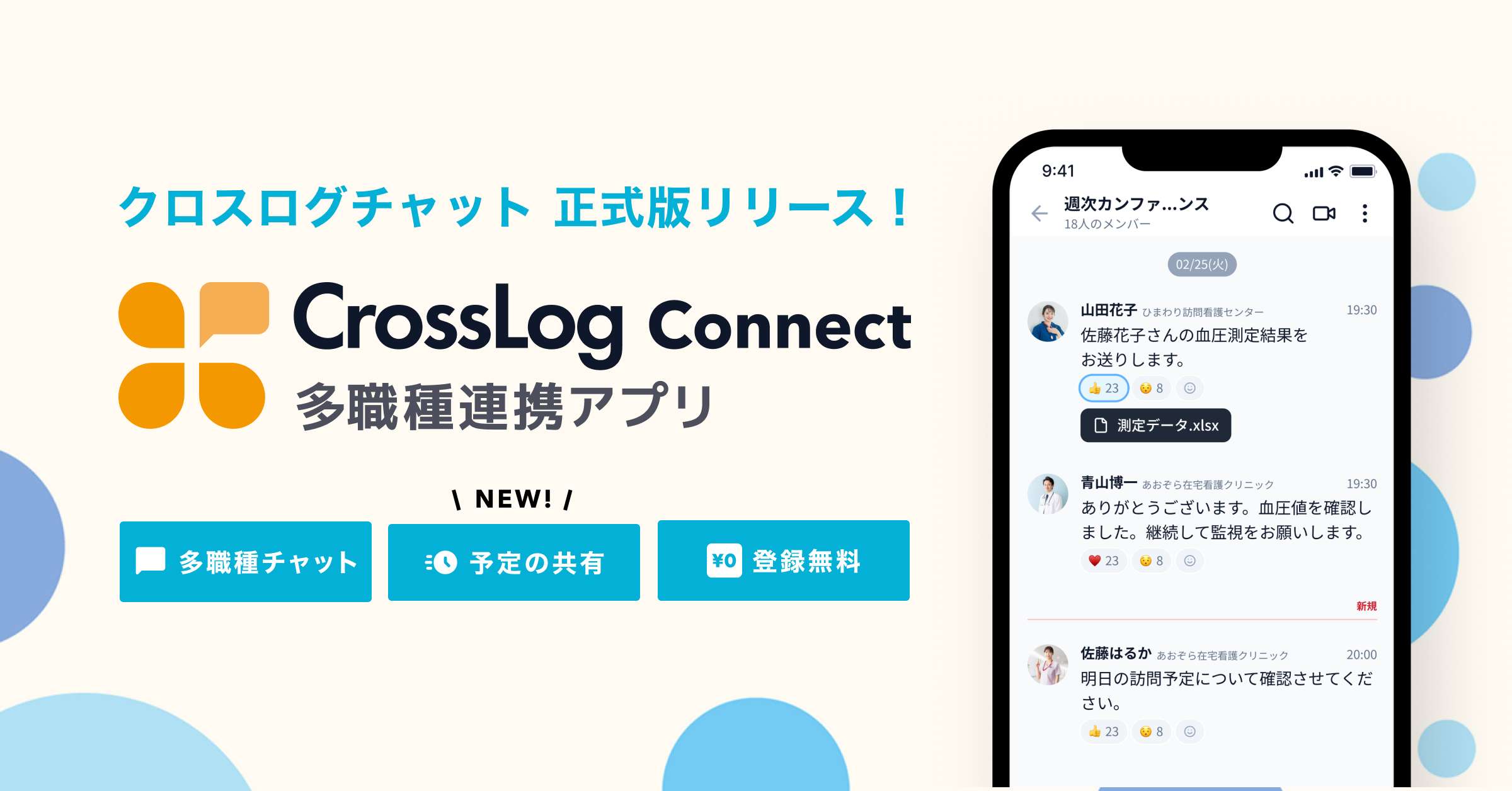 【新機能リリース】 CrossLog Connect 多職種連携アプリ正式版をリリースしました。